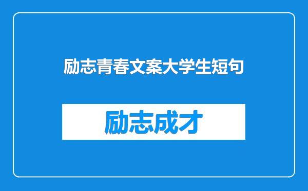 励志青春文案大学生短句