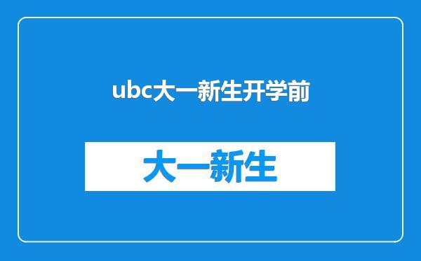 ubc大一新生开学前