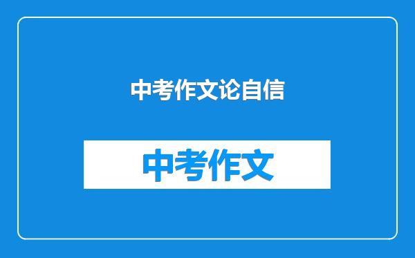 中考作文论自信