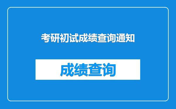考研初试成绩查询通知
