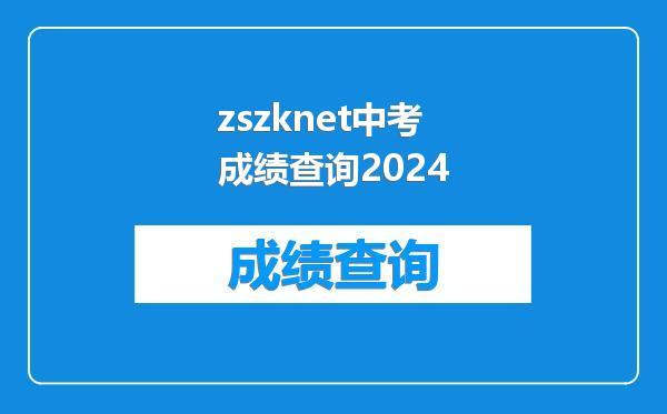 zszknet中考成绩查询2024