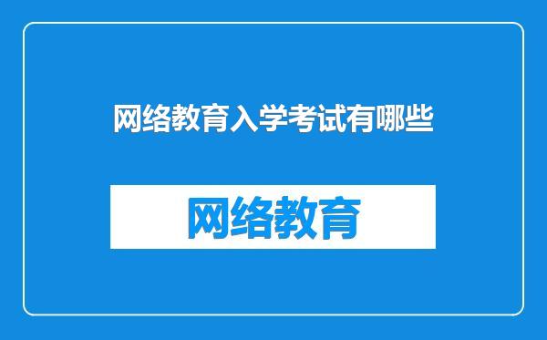 网络教育入学考试有哪些