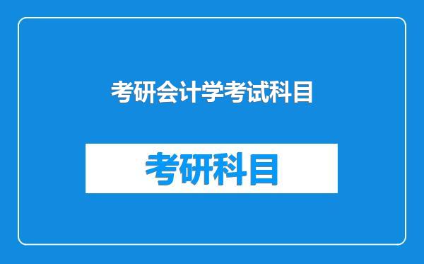 考研会计学考试科目