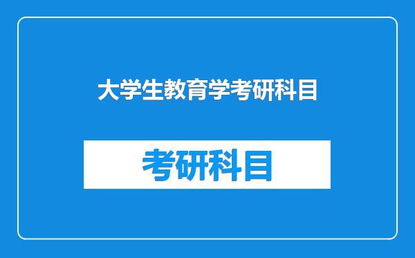 大学生教育学考研科目