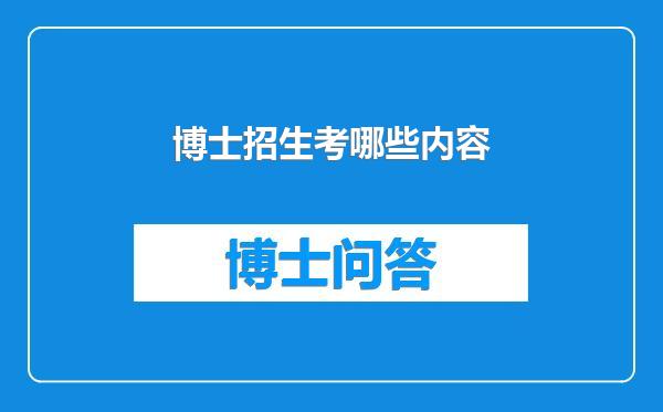 博士招生考哪些内容