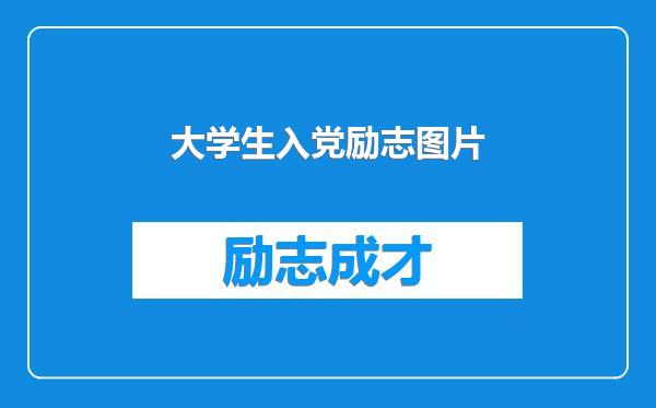 大学生入党励志图片
