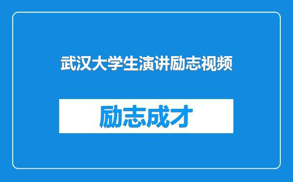 武汉大学生演讲励志视频