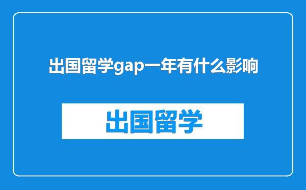 出国留学gap一年有什么影响