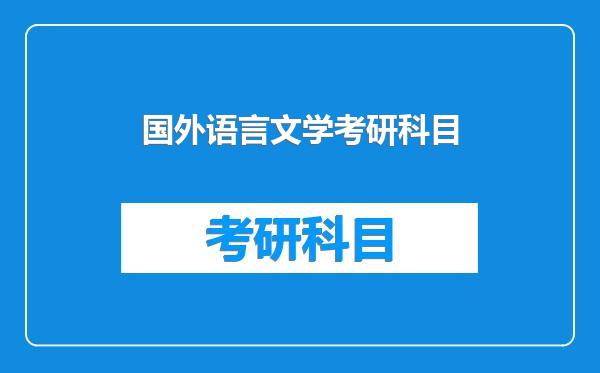 国外语言文学考研科目