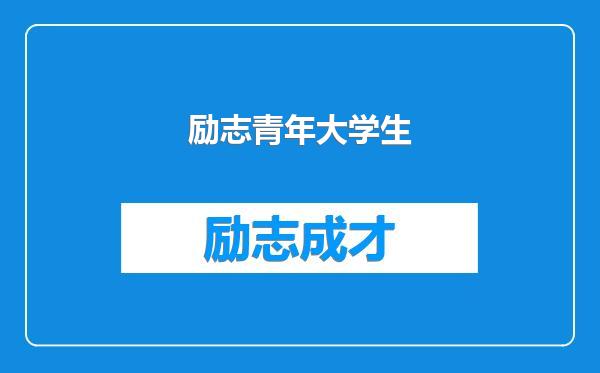 励志青年大学生
