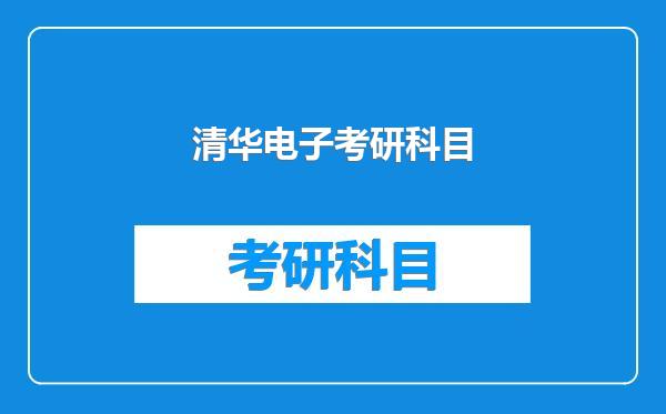 清华电子考研科目