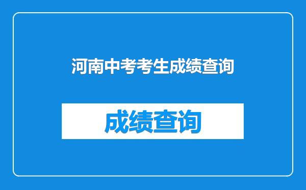河南中考考生成绩查询