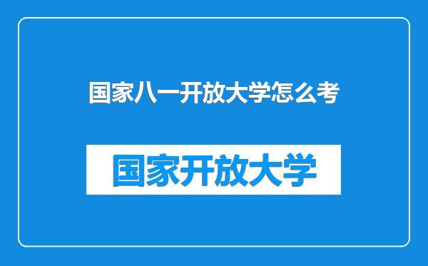 国家八一开放大学怎么考