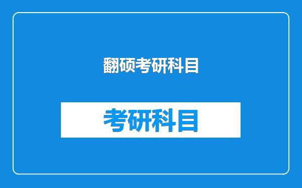 翻硕考研科目
