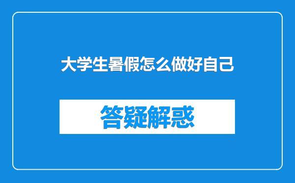 大学生暑假怎么做好自己