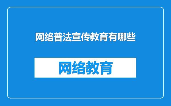网络普法宣传教育有哪些