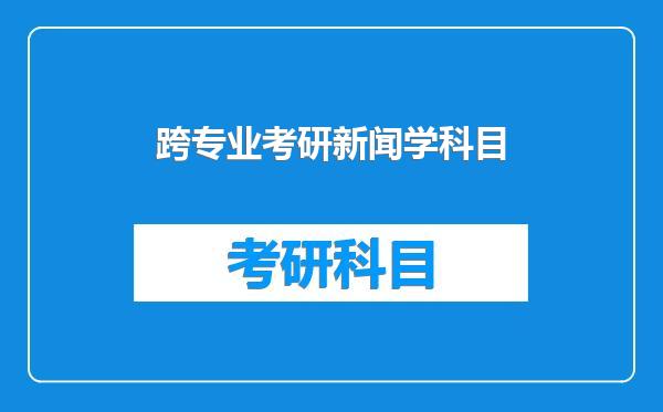 跨专业考研新闻学科目