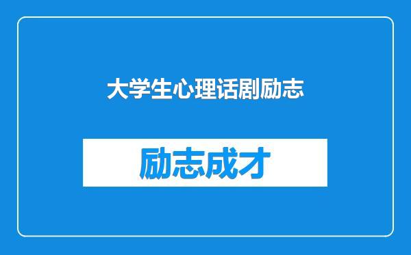大学生心理话剧励志