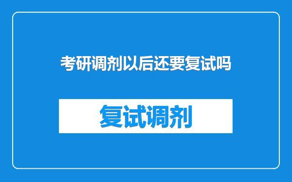 考研调剂以后还要复试吗