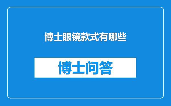 博士眼镜款式有哪些