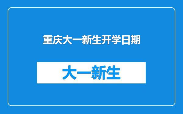 重庆大一新生开学日期