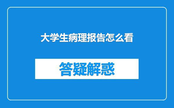 大学生病理报告怎么看