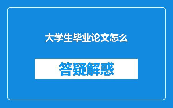 大学生毕业论文怎么