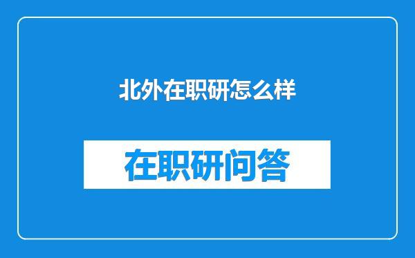 北外在职研怎么样