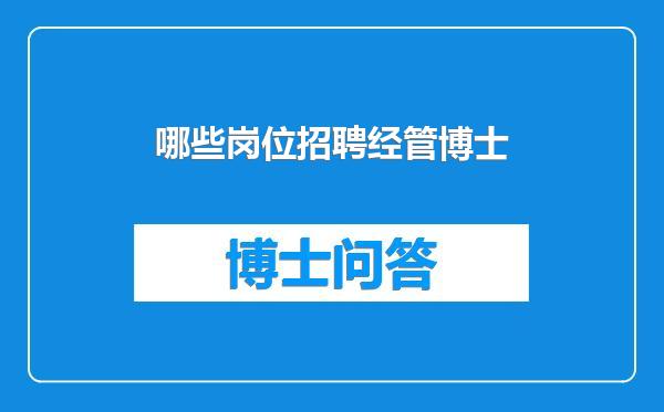 哪些岗位招聘经管博士