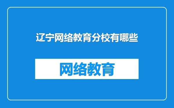 辽宁网络教育分校有哪些