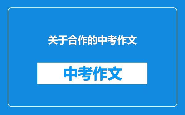 关于合作的中考作文