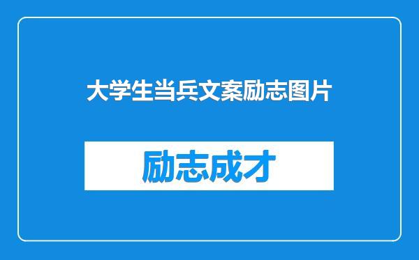大学生当兵文案励志图片