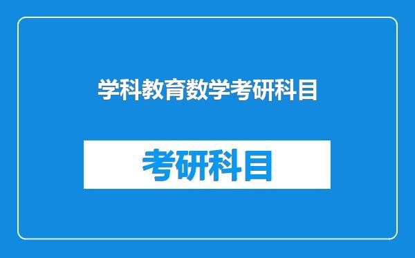 学科教育数学考研科目
