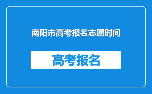 南阳市高考报名志愿时间
