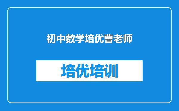 初中数学培优曹老师