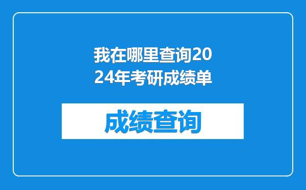 我在哪里查询2024年考研成绩单