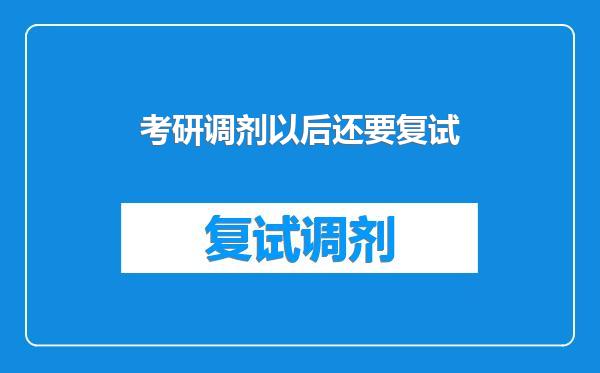 考研调剂以后还要复试