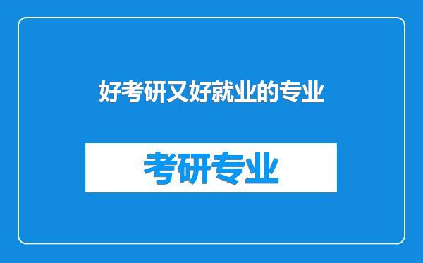 好考研又好就业的专业
