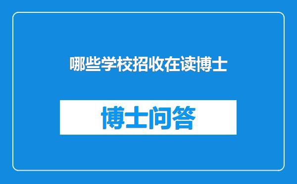哪些学校招收在读博士