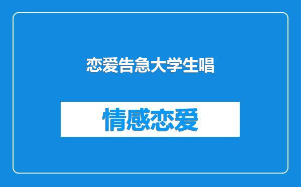 恋爱告急大学生唱