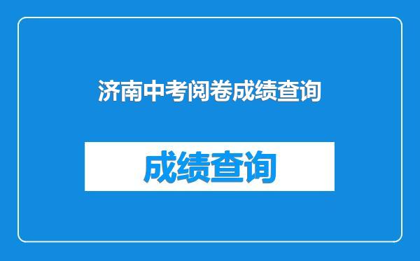 济南中考阅卷成绩查询