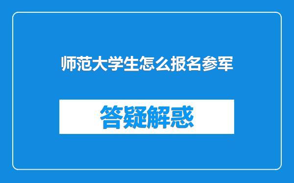 师范大学生怎么报名参军