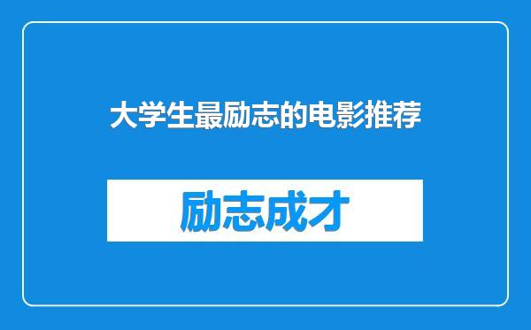 大学生最励志的电影推荐