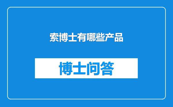 索博士有哪些产品