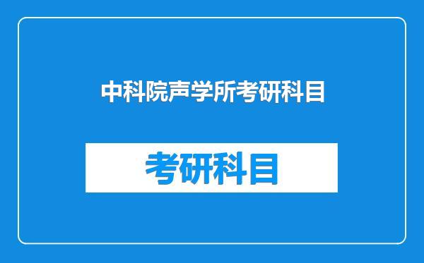 中科院声学所考研科目