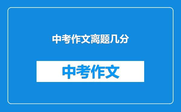 中考作文离题几分