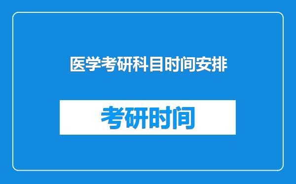 医学考研科目时间安排