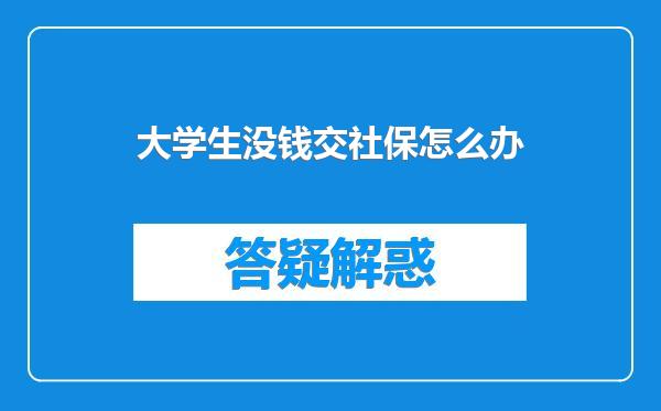 大学生没钱交社保怎么办