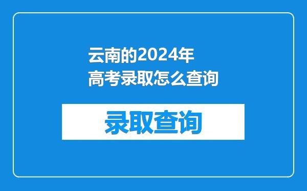 云南的2024年高考录取怎么查询