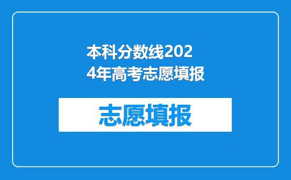 本科分数线2024年高考志愿填报